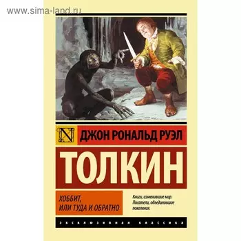 Хоббит. Толкин Дж. Р. Р.