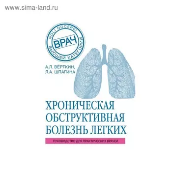 ХОБЛ. Руководство для практических врачей. Вёрткин А. Л., Шпагина Л. А.