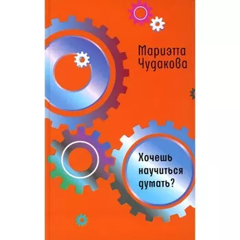 Хочешь научиться думать? Чудакова М.О.