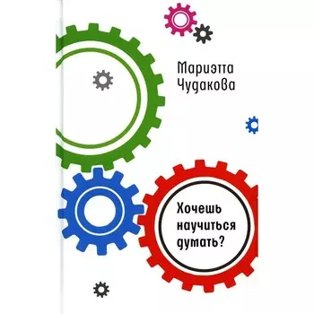 Хочешь научиться думать? Чудакова М.О.