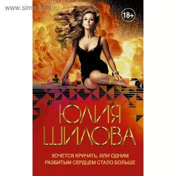 Хочется кричать, или Одним разбитым сердцем стало больше