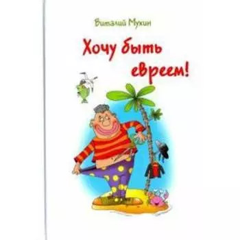 Хочу быть евреем! Мухин В.