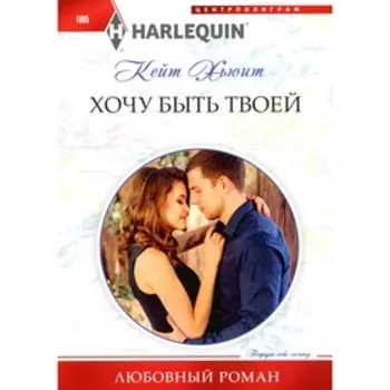 Хочу быть твоей. Хьюит К.