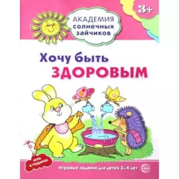 Хочу быть здоровым. Развивающие задания и игра для детей 3-4 лет. Ковалева Анна