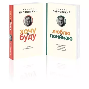 Хочу и буду. Люблю и понимаю. Комплект из 2-х книг. Лабковский М.