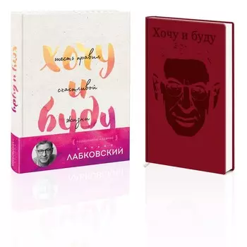 Хочу и буду. Подарочное издание. Ежедневник «Хочу и буду». Лабковский М.