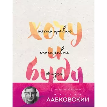 Хочу и буду. Подарочное издание. Лабковский М.