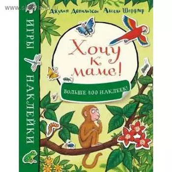 Хочу к маме! (больше 400 наклеек). Дональдсон Дж.