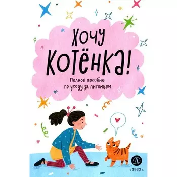 Хочу котёнка! Полное пособие по уходу за питомцем. Челушкина А.