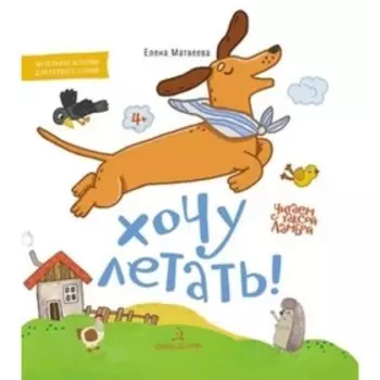 Хочу летать! Матвеева Е.И.
