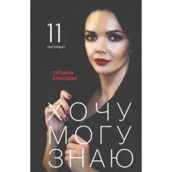 Хочу. Могу. Знаю. Елисеева Т.В.