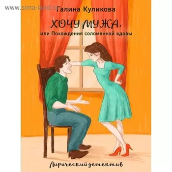 Хочу мужа, или Похождения соломенной вдовы. Куликова Г.М.