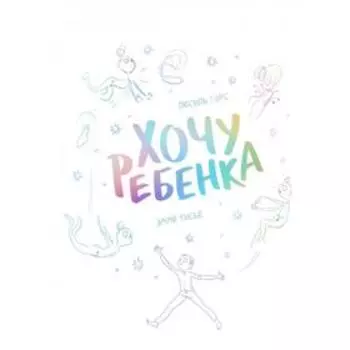 Хочу ребенка! Люсиль Горс, Эмма Тисье