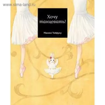 Хочу танцевать! Тоёфуку М.