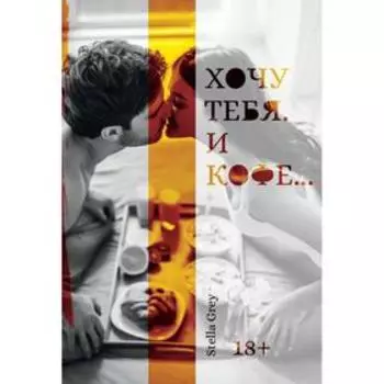 Хочу тебя. И кофе.... Грей Стелла