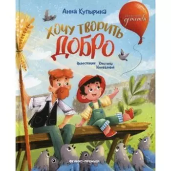 Хочу творить добро. Купырина А.М.
