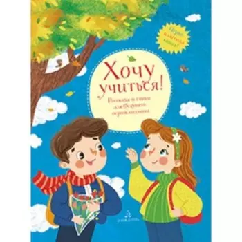 Хочу учиться! Рассказы и стихи для будущего первоклассника. Александрова З.Н., Бундур О.С., Баруздин С.А. и другие