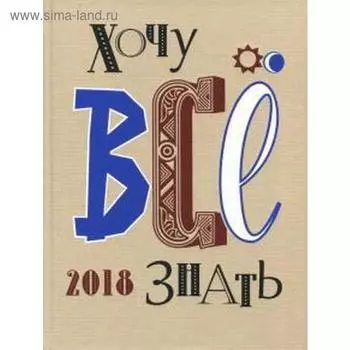 Хочу все знать. 2018. Иванов С.