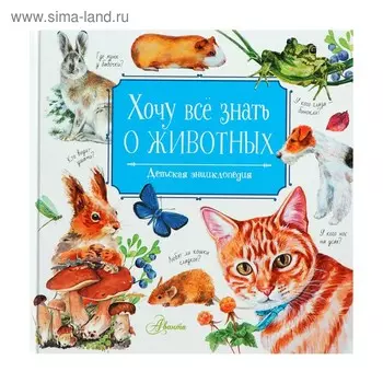 Хочу всё знать о животных. Танасийчук В.Н.