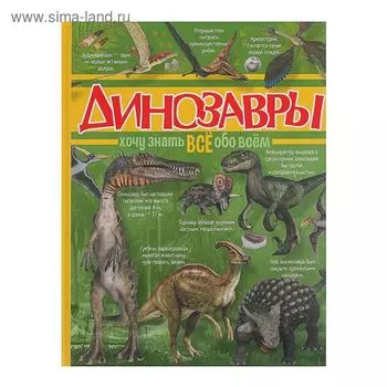 Хочу знать всё обо всём «Динозавры»