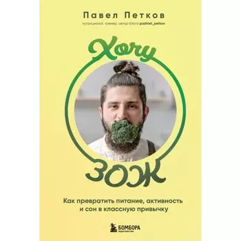 Хочу ЗОЖ. Как превратить питание, активность и сон в классную привычку. Петков П.П.