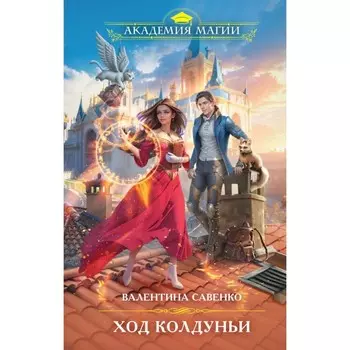 Ход колдуньи. Савенко В.