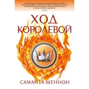 Ход королевой. Шеннон С.