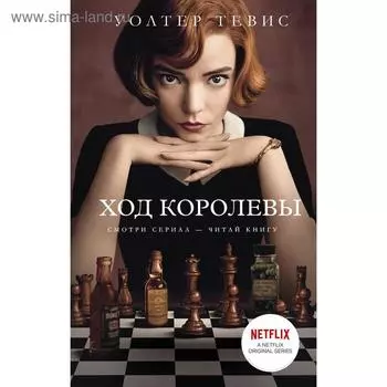 Ход королевы. Тевис У.