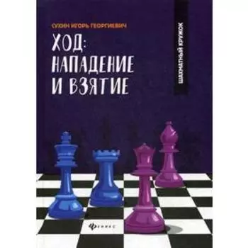 Ход: нападение и взятие. Сухин И.Г.