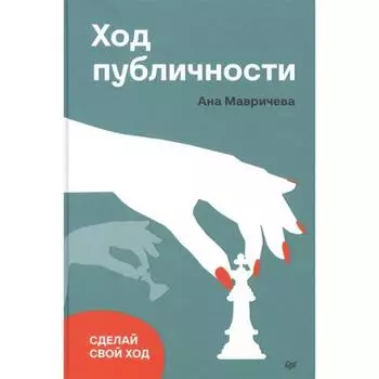 Ход публичности. Мавричева А.