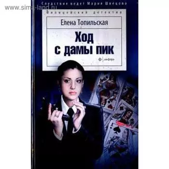 Ход с дамы пик. Топильская Е.