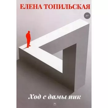 Ход с дамы пик. Топильская Е.