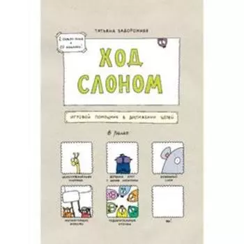 Ход слоном. Игровой помощник в достижении целей. Татьяна Задорожняя