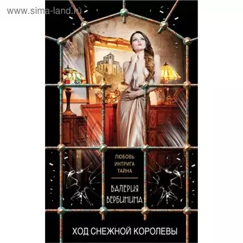 Ход Снежной королевы. Вербинина В.
