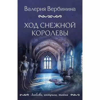 Ход снежной королевы. Вербинина В.