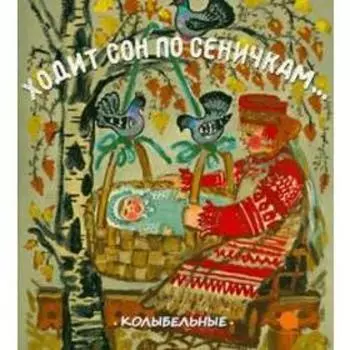 Ходит сон по сеничкам