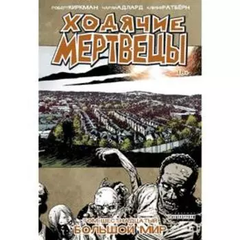 Ходячие мертвецы. Том 16. Большой мир
