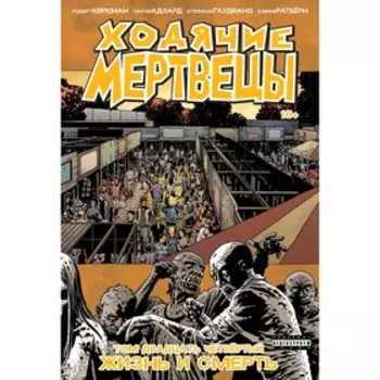 Ходячие Мертвецы. Том 24. Жизнь и Смерть. Киркман Р.