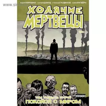 Ходячие мертвецы. Том 32. Покойся с миром