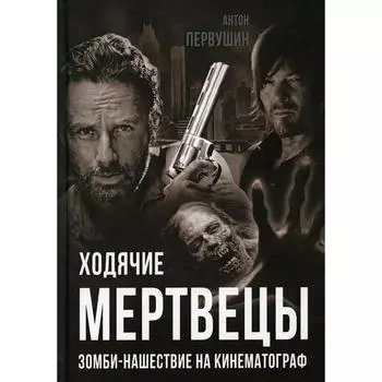 Ходячие мертвецы. Зомби-нашествие на кинематограф. Первушин А.И.