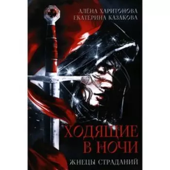 Ходящие в ночи. Книга 1: Жнецы страданий. Харитонова А., Казакова Е.