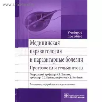 Ходжаян, Козлов, Голубева: Медицинская паразитология и паразитарные болезни. Протозоозы и гельминтозы. Учебное пособие