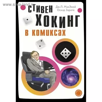 Хокинг в комиксах: история жизни и открытий великого учёного. МакЭвой Д. П., Зарате О.