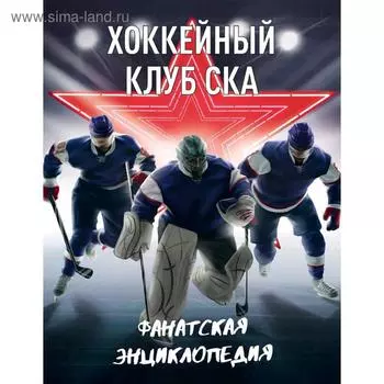 Хоккейный клуб СКА. Фанатская энциклопедия
