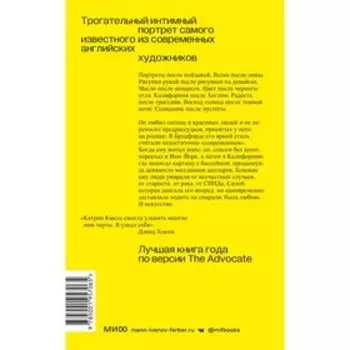 Хокни. Жизнь в цвете. Катрин Кюссе