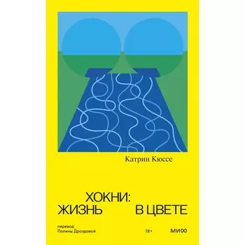 Хокни. Жизнь в цвете. Катрин Кюссе