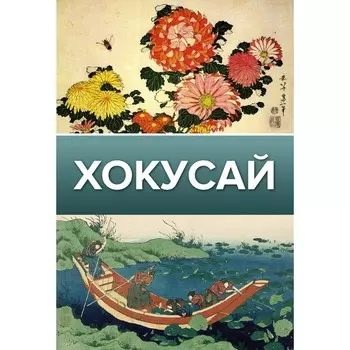 Хокусай. Солодовникова О.Н.