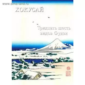 Хокусай. Тридцать шесть видов Фудзи. Астахов А.