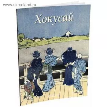 Хокусай. Виноградова Н.