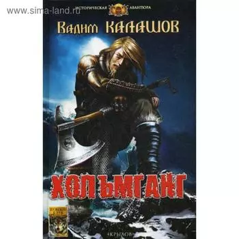Хольмганг. Калашов В.